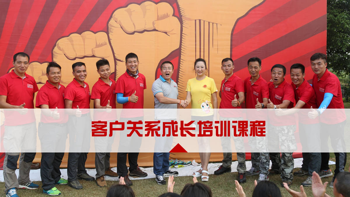 客户关系成长拓展培训课程
