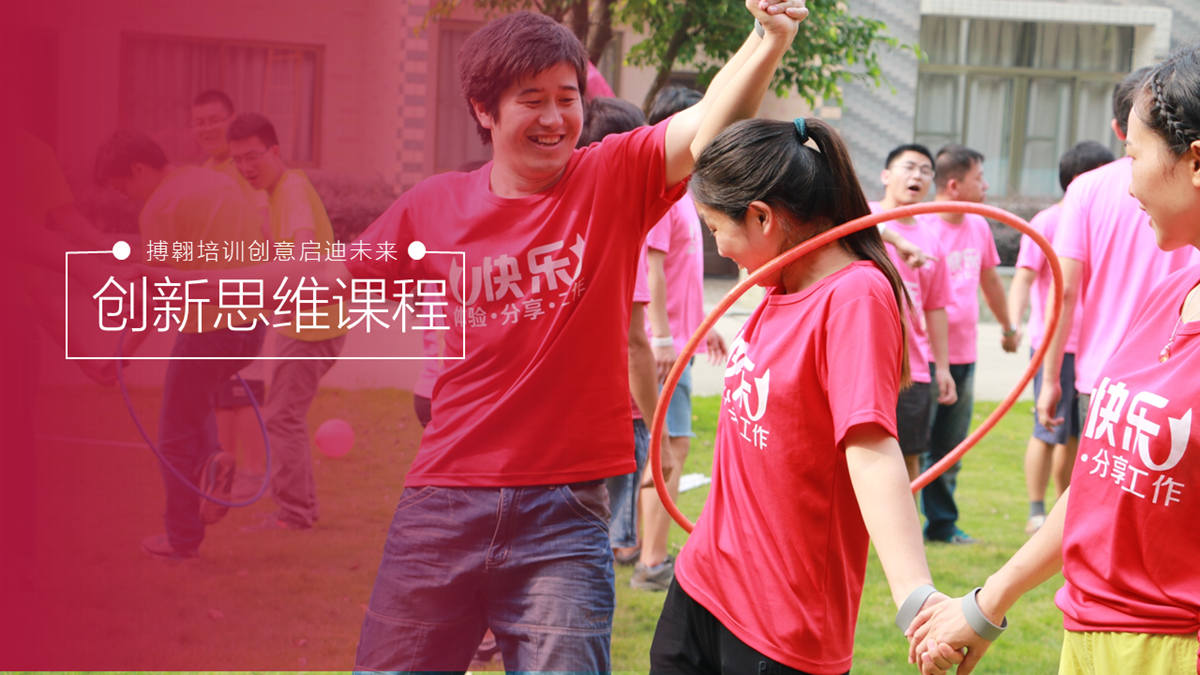 创新思维-拓展课程