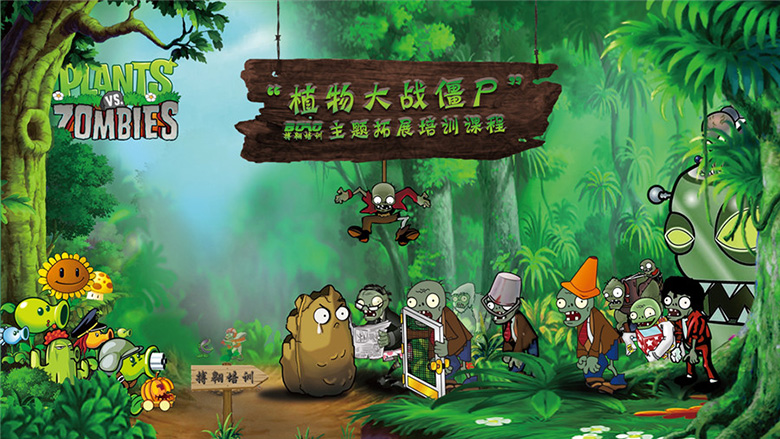 植物大战僵尸