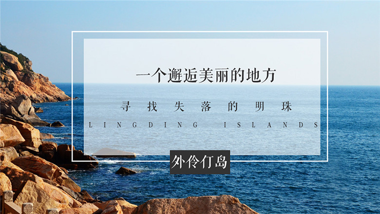 寻找失落的明珠外伶仃岛