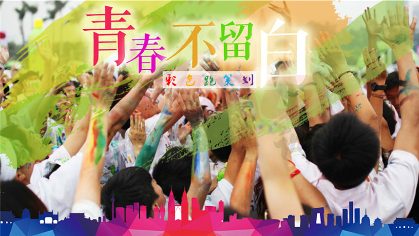 青春不留白
