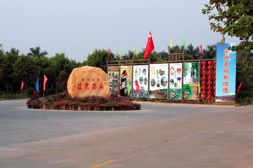 广州南沙永乐农庄拓展训练基地