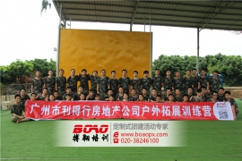 广州利得行房地产在广州五龙山庄举行体验式拓展培训活动