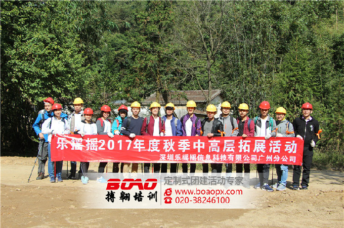 深圳乐摇摇信息科技有限公司2017年度中高层笔架山拓展活动