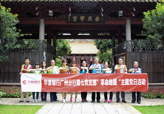 华夏银行广州分行第七党支部“革命地图”主题党日活动