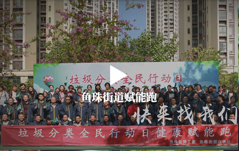 鱼珠街道赋能跑