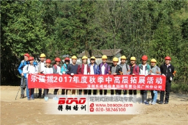 深圳乐摇摇信息科技有限公司2017年度中高层笔架山拓展活动