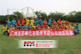 志展汽配番禺悦水庄拓展基地团队拓展圆满成功