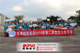东凌控股集团2018年团建活动顺利举行