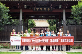 华夏银行广州分行第七党支部“革命地图”主题党日活动