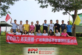 广裕集团精英智囊团拓展活动
